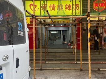 Love Spicy Hot Pot (Nanmenkou Branch)