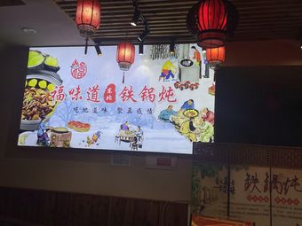 Fudao Taste Northeast Specialty Iron Pot Stew (Kaifusi Branch)