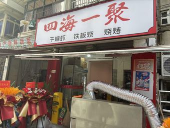 Si Hai Yi Ju (Youyi Yuan Branch)