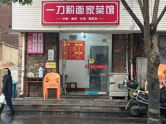 One Knife Rice Noodles and Home-style Dishes