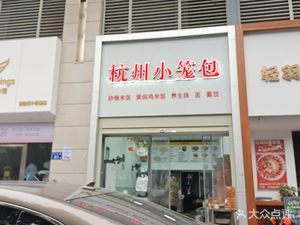 Hangzhou Dumplings (Beichen · Sanjiaozhou Aocheng E5 District Branch)