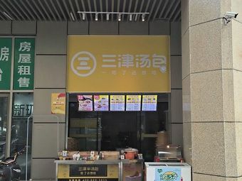 Sanjin Soup Dumplings (Jiangtian Road Branch)