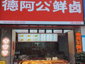 De A Gong Fresh卤 (Beichen Sanjiaozhou Branch)