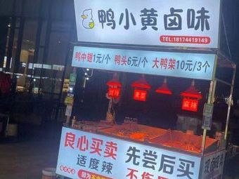 Ya Xiaohuang卤味 (Jiangjialong Community Store)