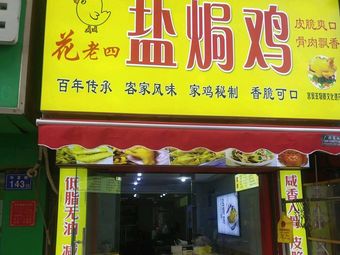 Flower Lao Si Salt-Baked Chicken (Huaxia Store)