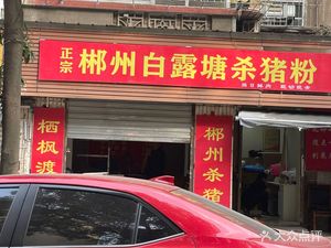 Chenzhou Bailutang Shazhu Fen (Guoqing Xin Cun Store)
