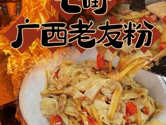 Qiyeye Old Friend Rice Noodles (Tianjiancheng Store)