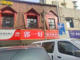 Guo Yi Hao Xiangxiang Yinsifen (Huaxia Store)