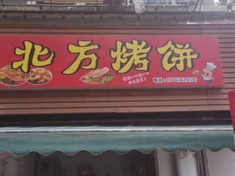 Northern Baked Flatbread (Guoqing New Village 2nd District Branch)