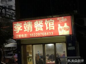 Li Jing Restaurant (Jiangjialong Community Branch)
