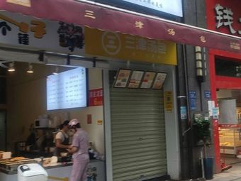 Sanjin Dumplings (Beichen Qiuyue Road Store)