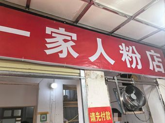 One Family Noodles Shop (Huaxia Road Store)