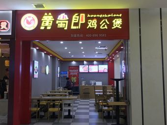 Huang Shulang Chicken Stew Pot (Huachuang International Plaza Branch)