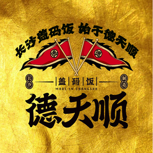 Detian Shun Rice with Sauce (Wujialing Store)