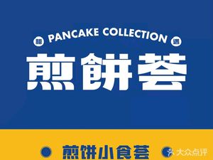 Jianbing Collection (Huachuang Branch)