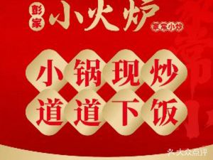 Peng Jia Xiao Huo Lu (Beichen Store)