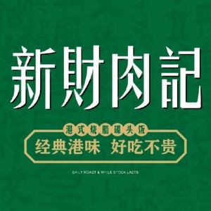 Xin Cai Meat Records (Tianjian Cheng Branch)