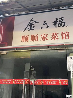 Jinliufu Shunshun Home Cuisine