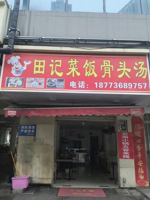 Tian Ji Vegetable Rice with Bone Soup