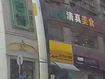 Xiang Qingzhen Cuisine