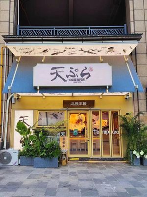 Beichen Fengrang Tempura Specialty Store