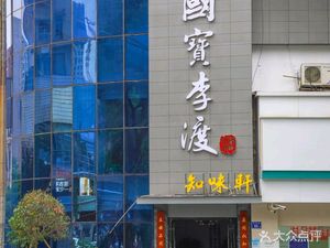 Guobao Lidi Zhixuan Turtle Restaurant