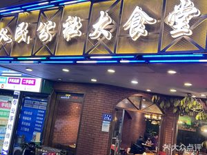 People's Commune Great Canteen (Huaxia Road Branch)