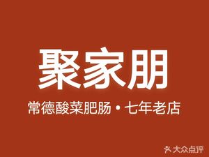 Ju Jia Peng Chang Zi Guan (Yinxing Lu Store)