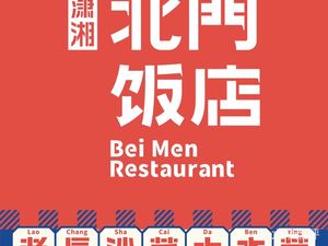 Beimen Restaurant (Wujialing Branch)