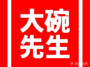 Mr. Big Bowl (Huachuang Store)