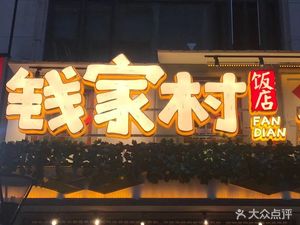 Qianjia Village Restaurant (Tianjian City Store)