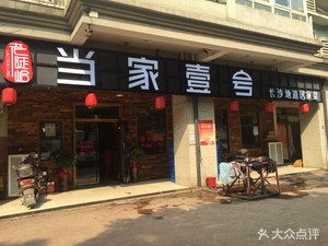 Dangjia No.1 · Authentic Changsha Cuisine (Jiuyuanchong Branch)