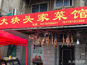 Da Kuai Tou Home Cuisine (Jiangjialong Branch)