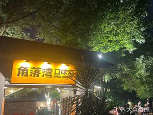 Corner Bay Flavor Restaurant