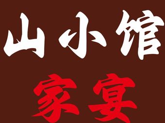 Shan Xiaoguan Family Banquet (Huachuang Branch)