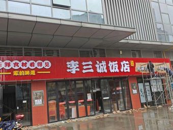 Li San Cheng Restaurant