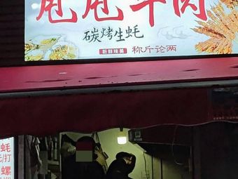 Shuai Shuai Beef (Guoqing New Village 2nd Zone Branch)