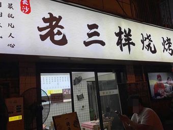 Changsha Old Three Dishes Barbecue (Beichen Store)