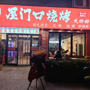 Wumenkou Barbecue & Seafood Stall (Beichen Branch)