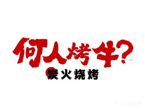 He Ren Roast Beef (Beichen Chuhua Branch)