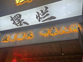 Bai Lan Northeast Barbecue (Kaifusi Tianjiancheng Branch)