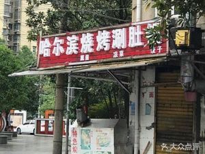 Harbin BBQ Hot Pot with Tripe (Jiangjialong Community Branch)