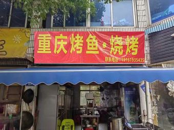 Chongqing Grilled Fish (Grilled Fish · Barbecue · Changsha Branch)