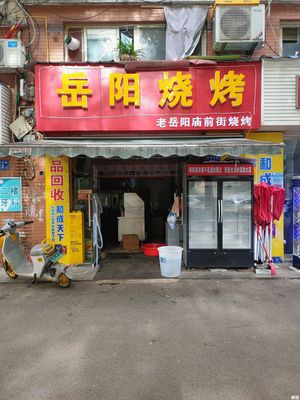 Yueyang Barbecue (Wujialing Road Branch)