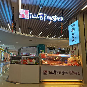 Xian Du Spicy Sauce Duck (Huachuang International Plaza Branch)