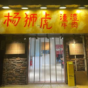 Yang Shihu Za Za Beef