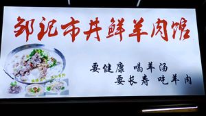 Zou's Lamb Restaurant & Hotpot (Wujialing Branch)