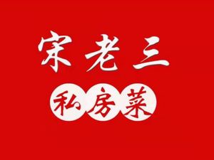 Song Lao San Ningxiang Cuisine