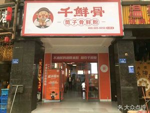 Qianshen Bone · Pork Knuckle Fresh Noodles (Beichen Branch)