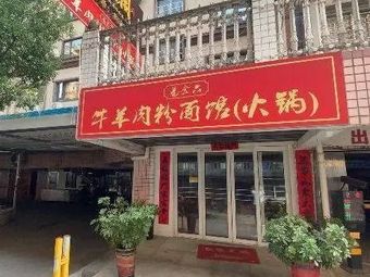 Yi Shi Liu Niu Yang Rou Fen Mian Guan (Hot Pot)